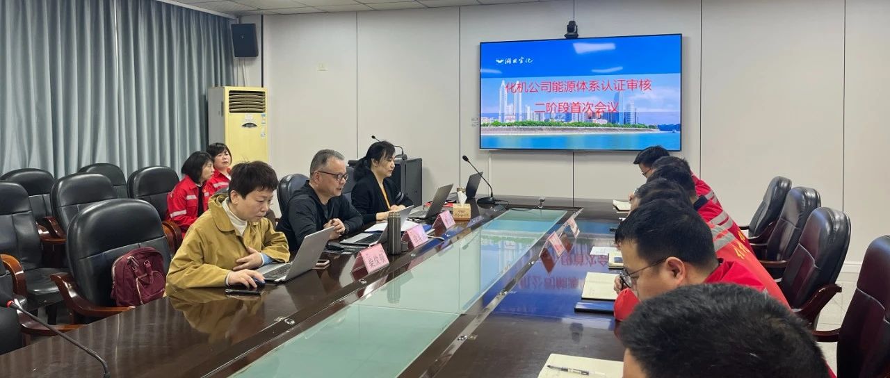化机公司顺利通过能源体系认证审核