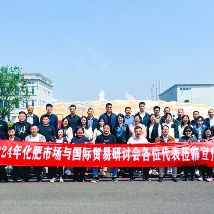 宜化集团邀请企业代表共议化肥市场与国际贸易发展