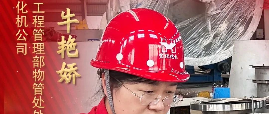 【宜化榜样】化机公司牛艳娇：恪尽职守勇担当，廉洁自律扬清风