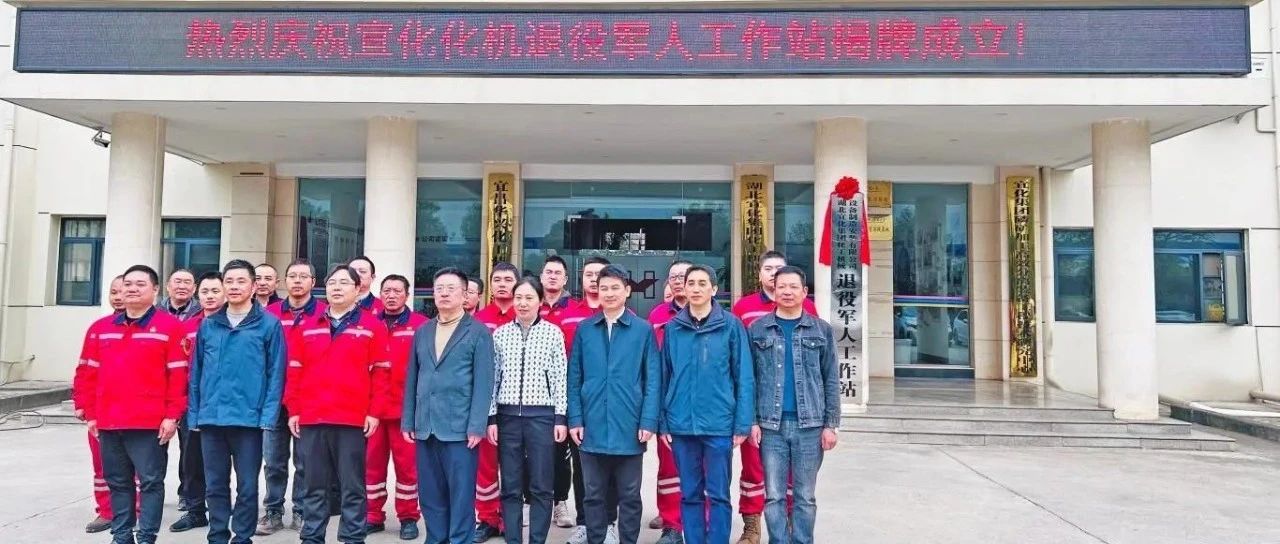 宜昌市猇亭区首家企业退役军人工作站在宜化化机揭牌