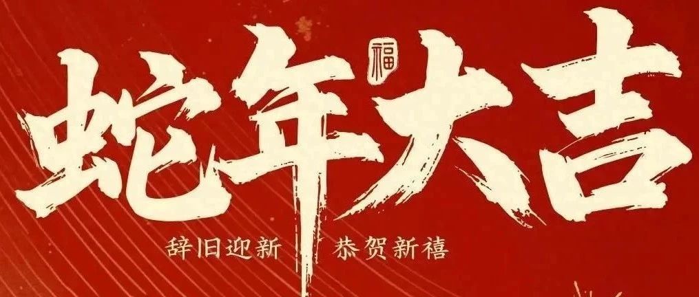 新春快乐！化机公司给您拜年啦！
