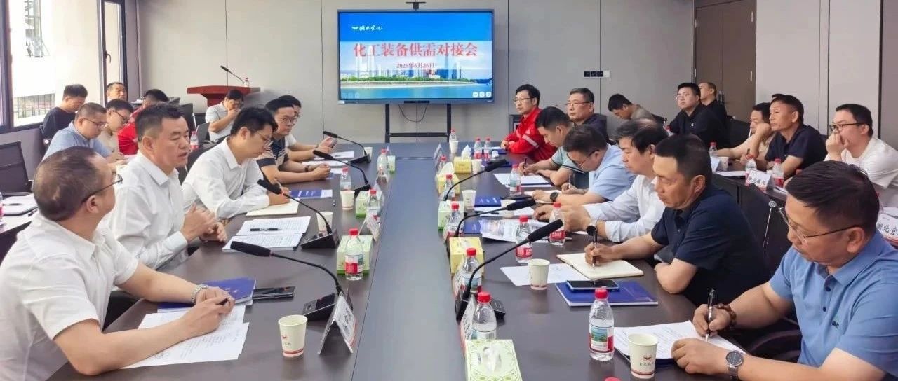 化工装备供需对接会在宜化化机成功举办