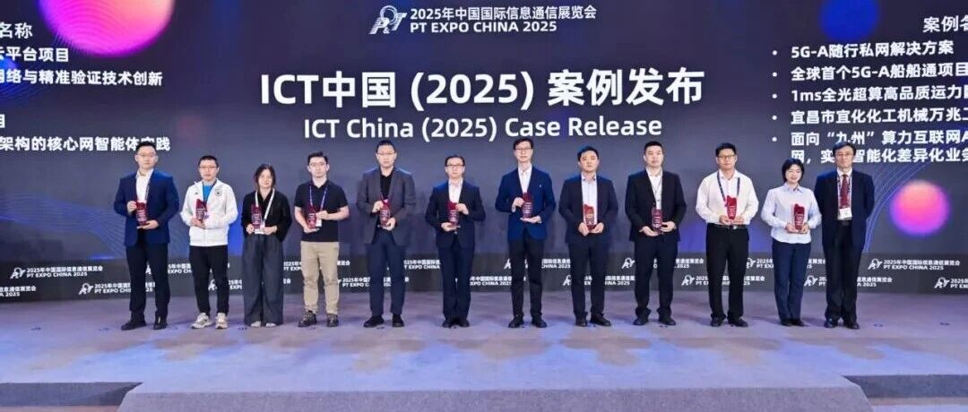 宜化化机万兆工厂项目获评中国国际信息通信展览会ICT中国(2025)一等案例