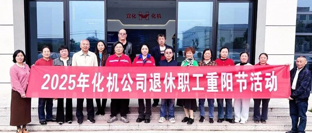 同心话温暖 携手共赴新征程，宜化化机开展重阳节敬老主题活动