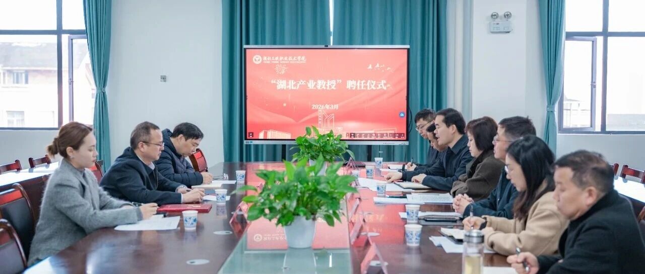 宜化化机党委书记、董事长、总经理杨中泽获聘三峡职院“湖北产业教授”