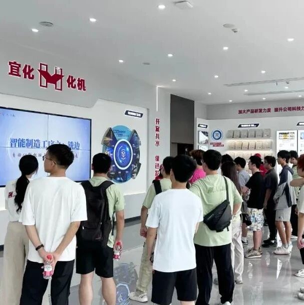 高校学子走进宜化化机 探访高端装备智能制造