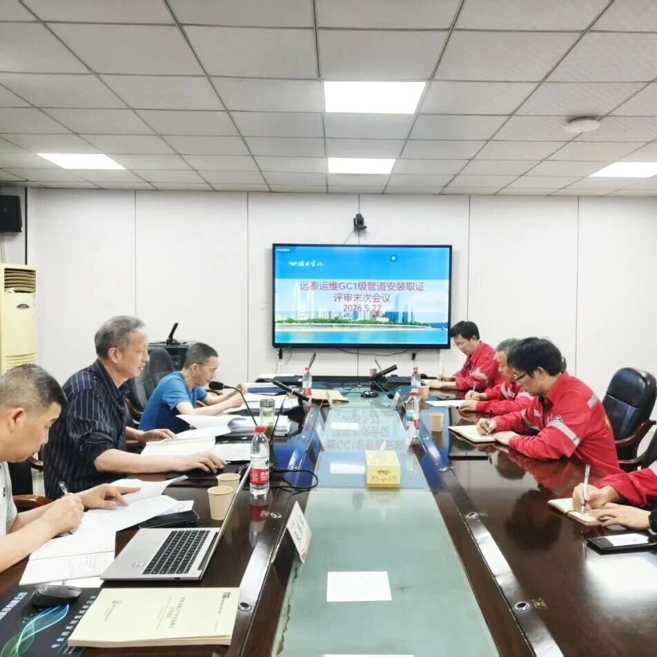 远泰运维顺利通过工业管道安装（GC1）取证现场评审