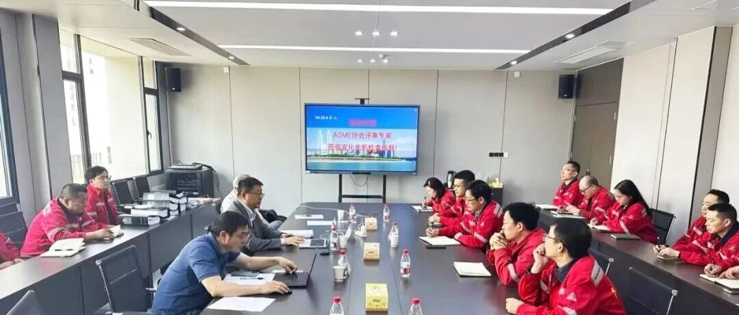 宜化化机顺利通过ASME授权换证现场评审